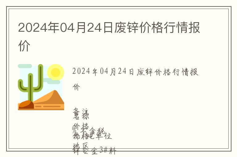 2024年04月24日廢鋅價格行情報價