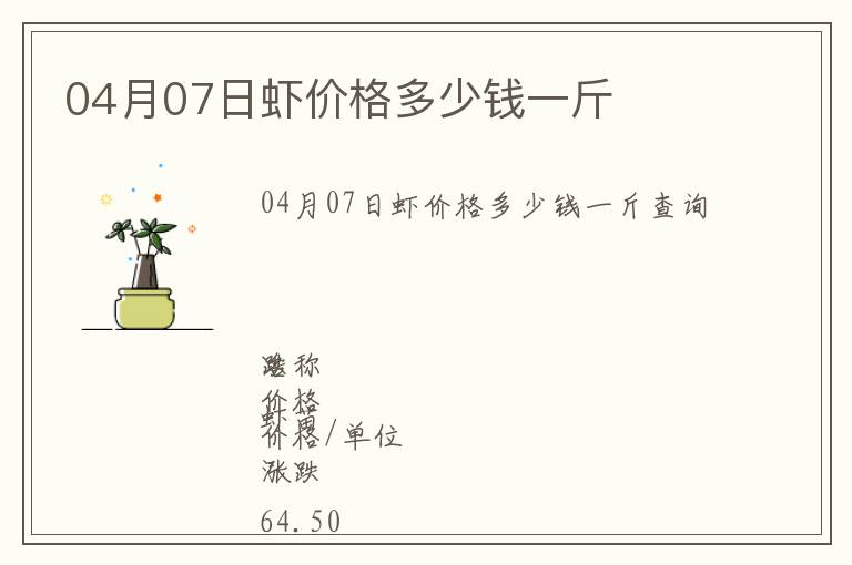04月07日蝦價格多少錢一斤