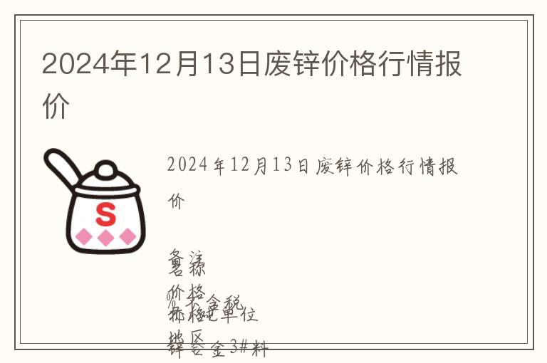 2024年12月13日廢鋅價(jià)格行情報(bào)價(jià)