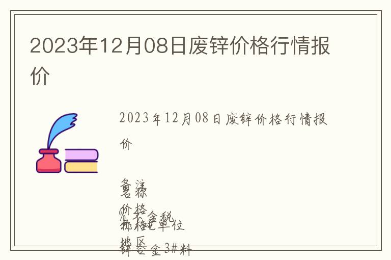 2023年12月08日廢鋅價格行情報價