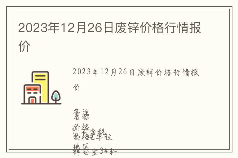 2023年12月26日廢鋅價格行情報價