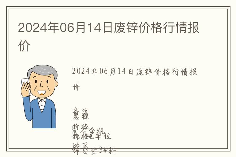 2024年06月14日廢鋅價格行情報價