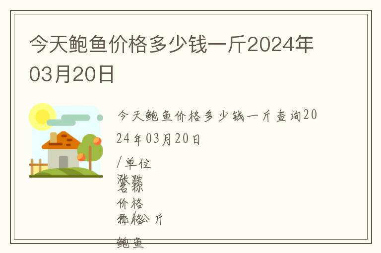 今天鮑魚價格多少錢一斤2024年03月20日