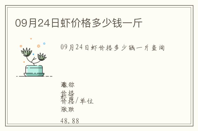 09月24日蝦價格多少錢一斤