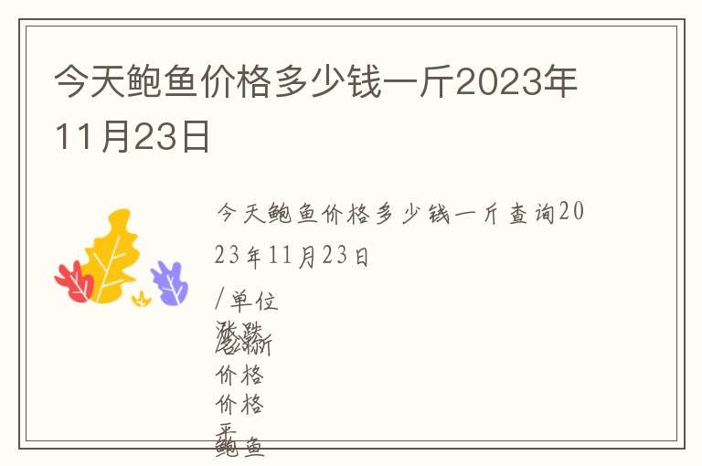今天鮑魚(yú)價(jià)格多少錢一斤2023年11月23日