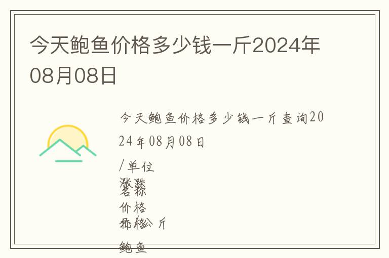 今天鮑魚(yú)價(jià)格多少錢(qián)一斤2024年08月08日