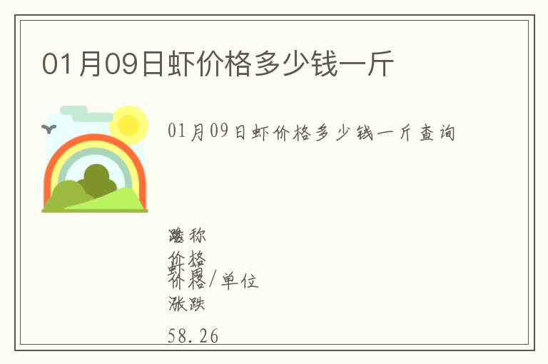 01月09日蝦價格多少錢一斤