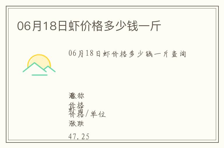 06月18日蝦價格多少錢一斤