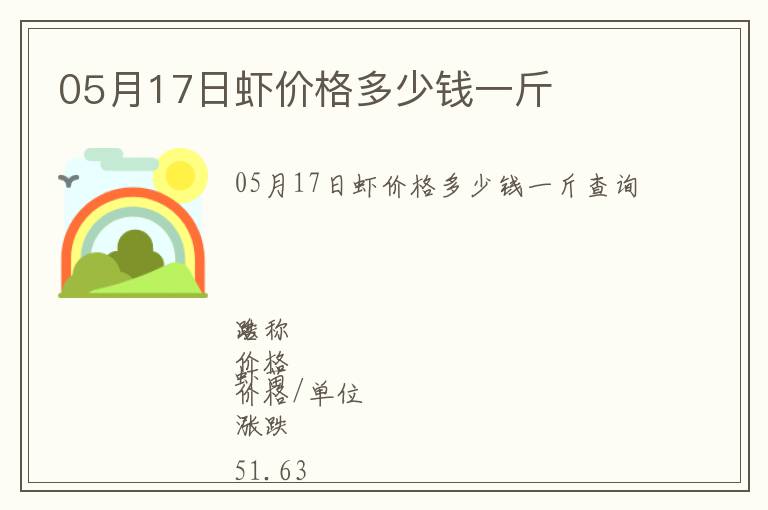 05月17日蝦價格多少錢一斤