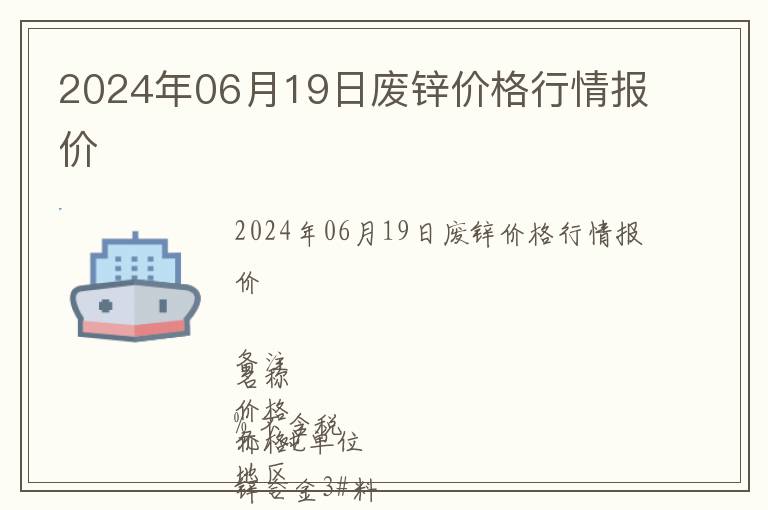 2024年06月19日廢鋅價格行情報價