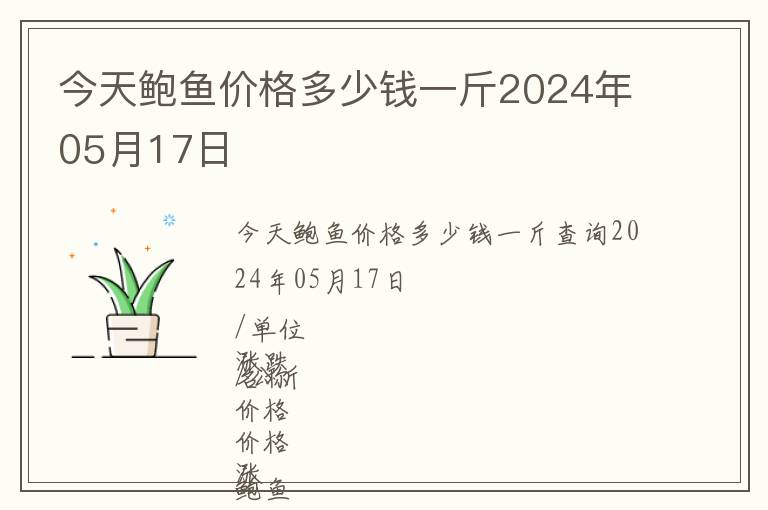 今天鮑魚(yú)價(jià)格多少錢(qián)一斤2024年05月17日