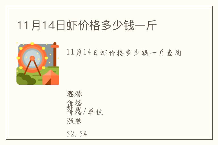 11月14日蝦價(jià)格多少錢(qián)一斤