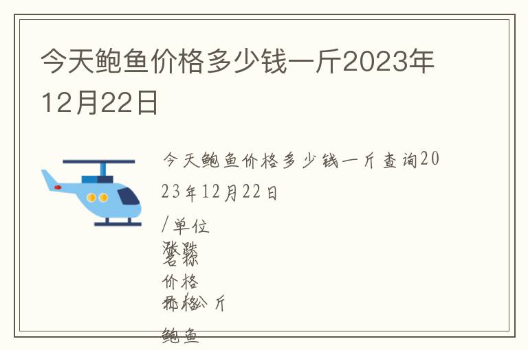今天鮑魚價格多少錢一斤2023年12月22日