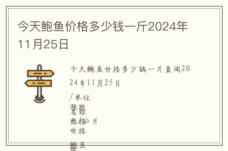 今天鮑魚價格多少錢一斤2024年11月25日