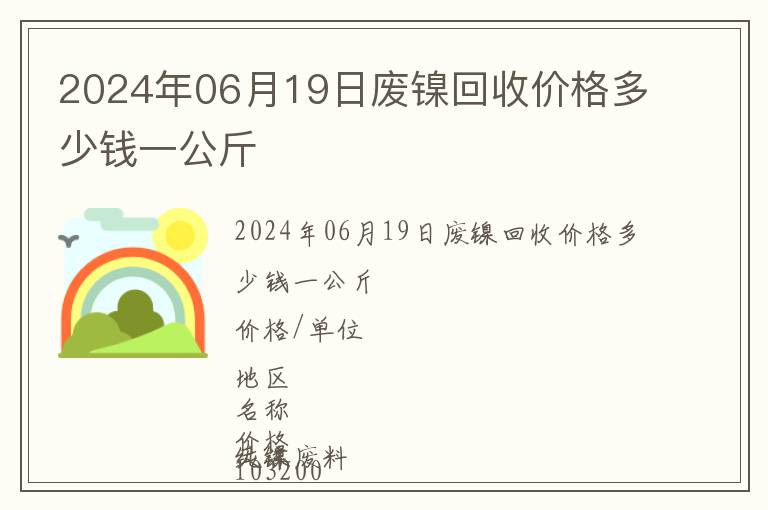 2024年06月19日廢鎳回收價格多少錢一公斤