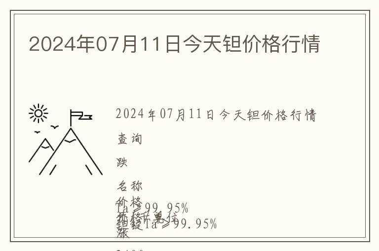 2024年07月11日今天鉭價格行情