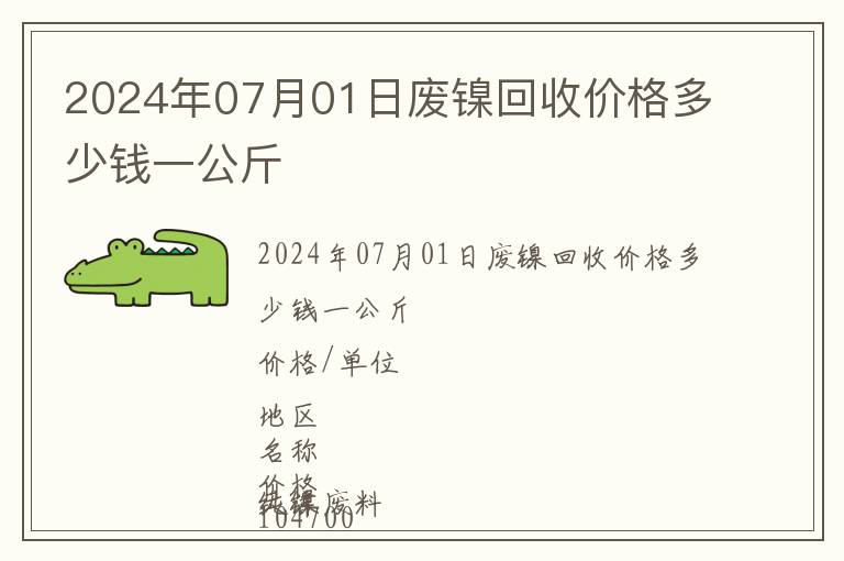 2024年07月01日廢鎳回收價格多少錢一公斤