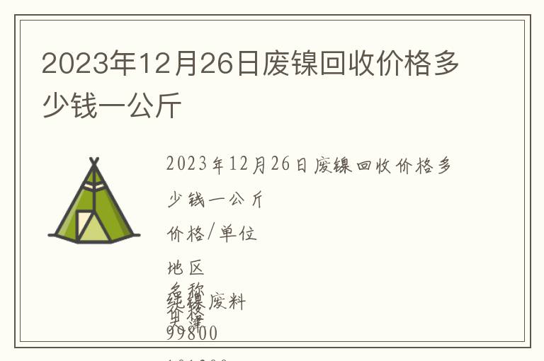 2023年12月26日廢鎳回收價格多少錢一公斤