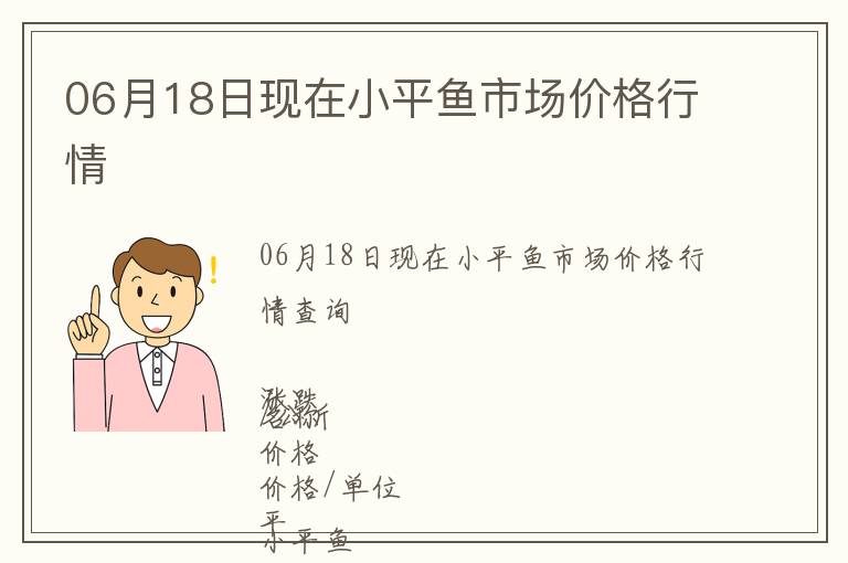 06月18日現(xiàn)在小平魚市場價格行情