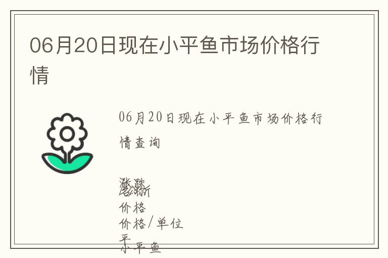 06月20日現(xiàn)在小平魚市場(chǎng)價(jià)格行情