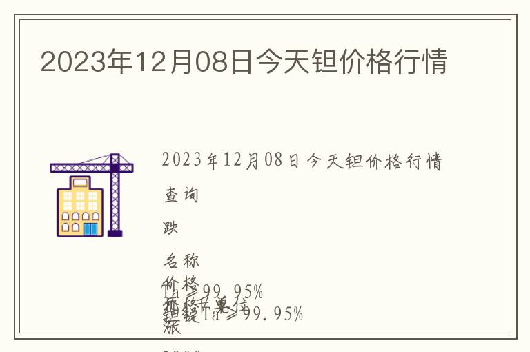 2023年12月08日今天鉭價格行情