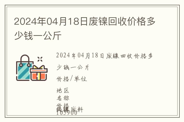 2024年04月18日廢鎳回收價格多少錢一公斤