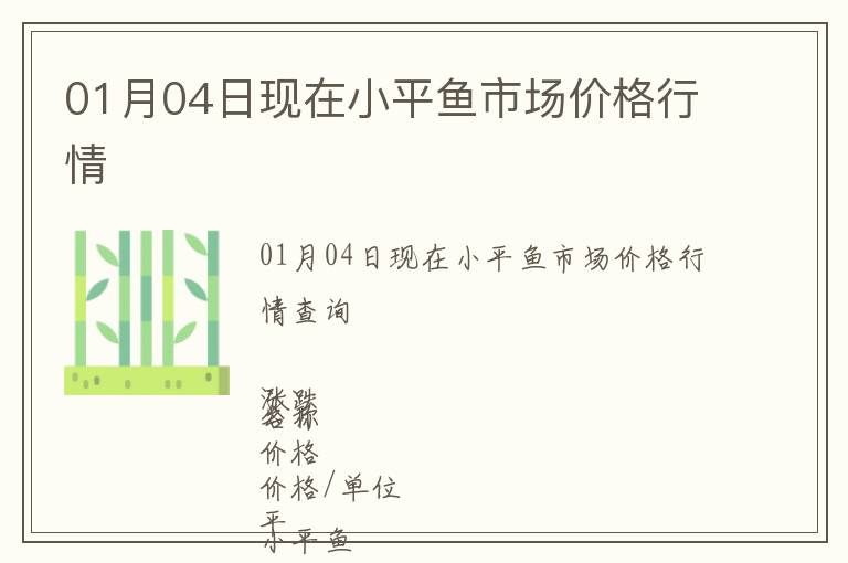 01月04日現(xiàn)在小平魚(yú)市場(chǎng)價(jià)格行情