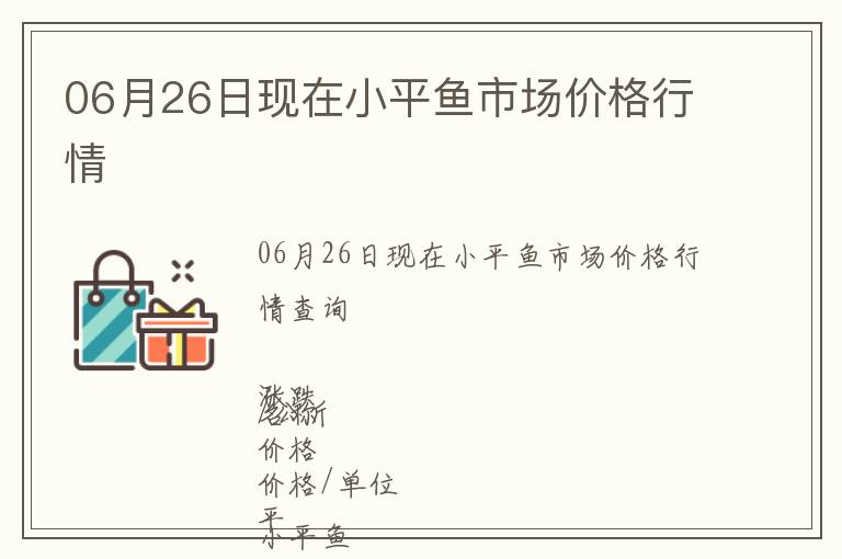 06月26日現在小平魚市場價格行情