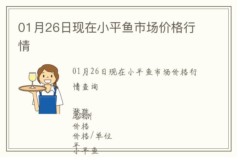 01月26日現(xiàn)在小平魚市場(chǎng)價(jià)格行情