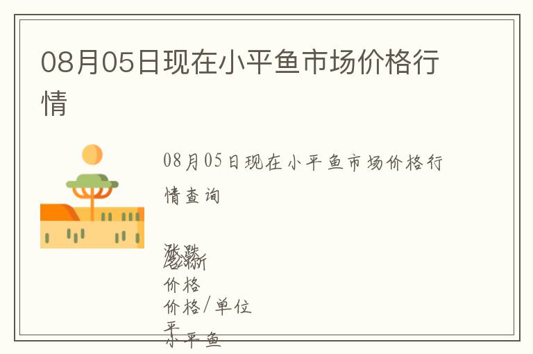 08月05日現(xiàn)在小平魚市場價格行情