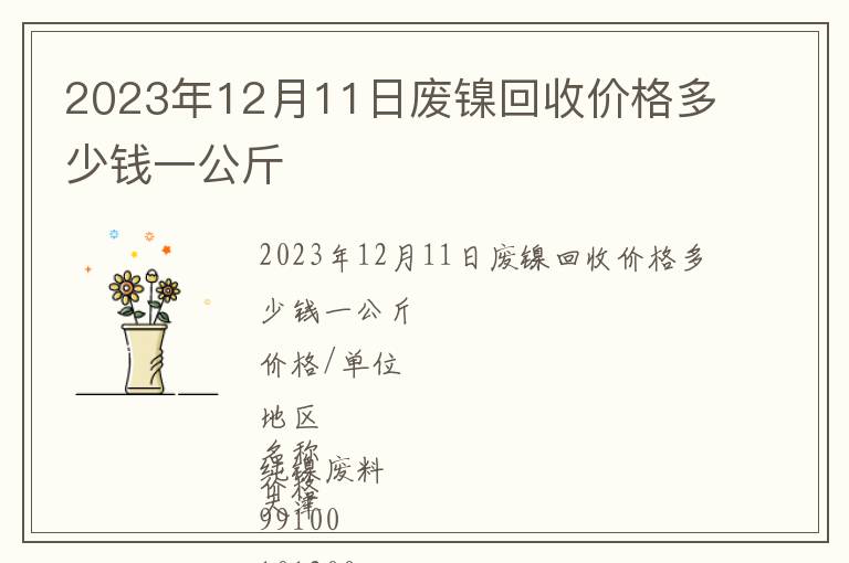2023年12月11日廢鎳回收價(jià)格多少錢(qián)一公斤