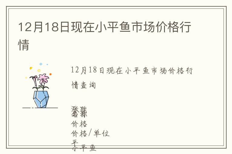 12月18日現在小平魚市場價格行情