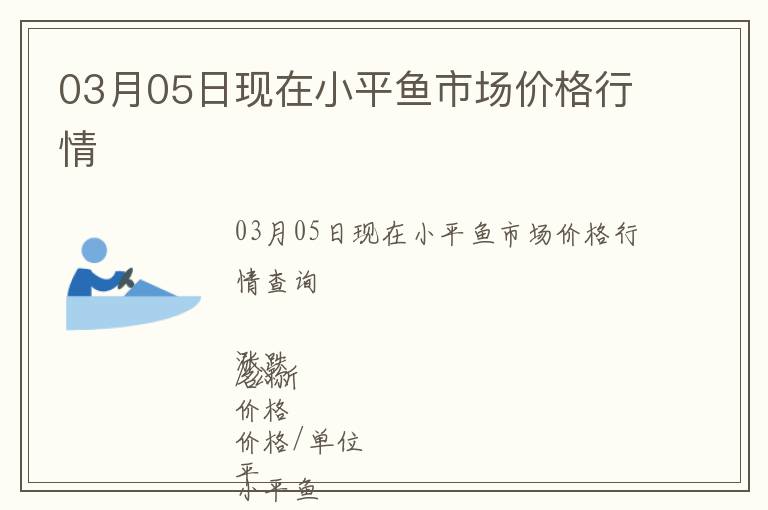 03月05日現在小平魚市場價格行情