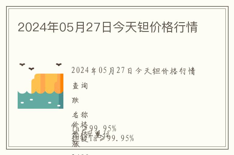 2024年05月27日今天鉭價格行情