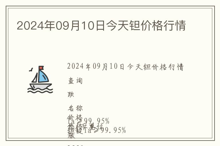 2024年09月10日今天鉭價(jià)格行情