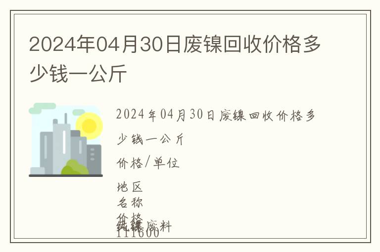 2024年04月30日廢鎳回收價(jià)格多少錢一公斤