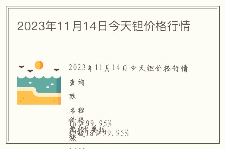 2023年11月14日今天鉭價(jià)格行情