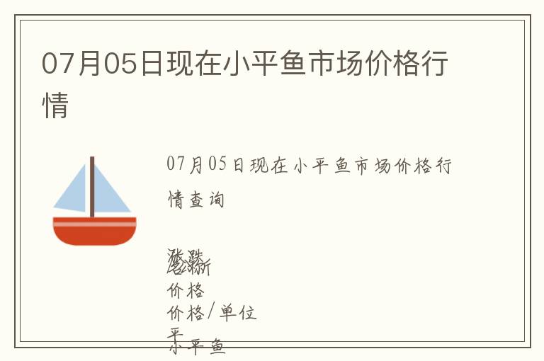 07月05日現(xiàn)在小平魚市場價格行情
