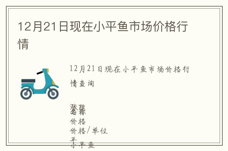 12月21日現(xiàn)在小平魚市場(chǎng)價(jià)格行情