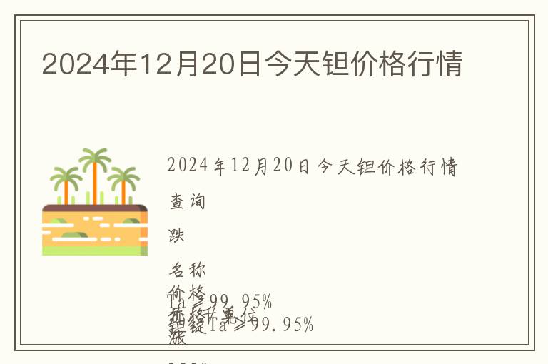 2024年12月20日今天鉭價格行情