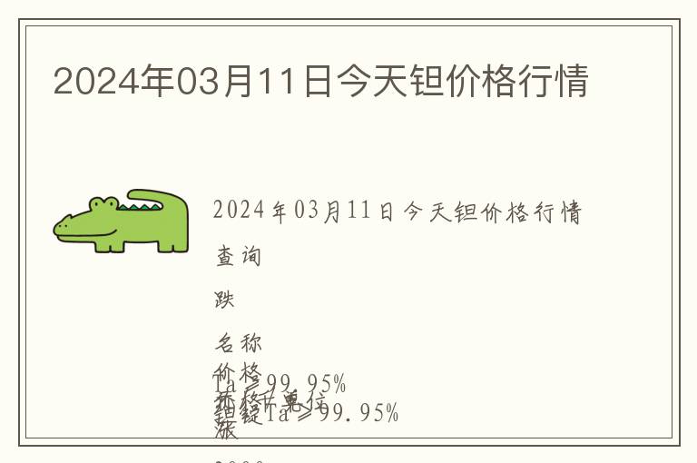 2024年03月11日今天鉭價格行情