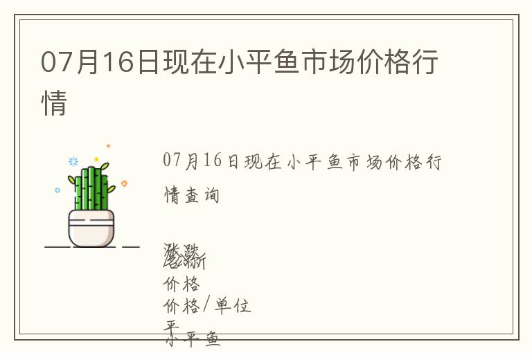 07月16日現在小平魚市場價格行情