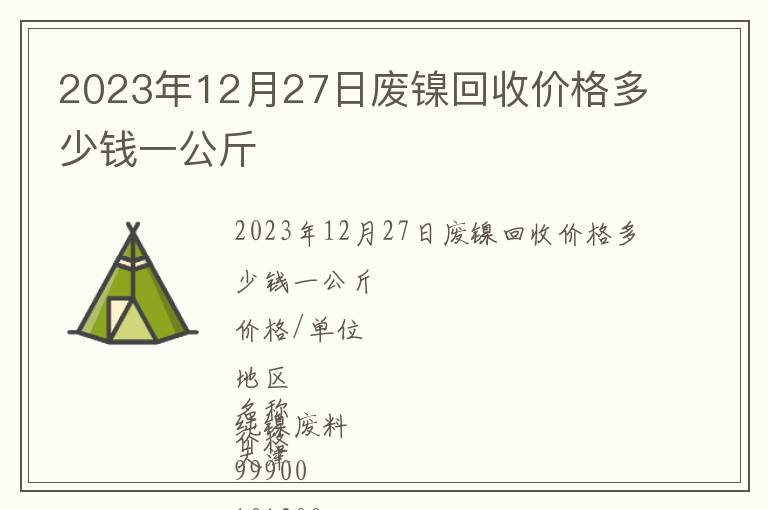 2023年12月27日廢鎳回收價(jià)格多少錢一公斤