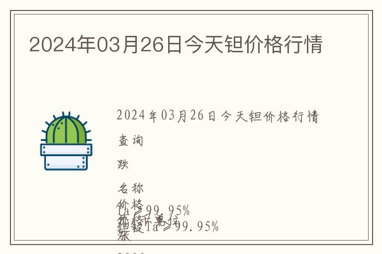 2024年03月26日今天鉭價格行情