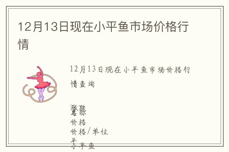 12月13日現(xiàn)在小平魚(yú)市場(chǎng)價(jià)格行情