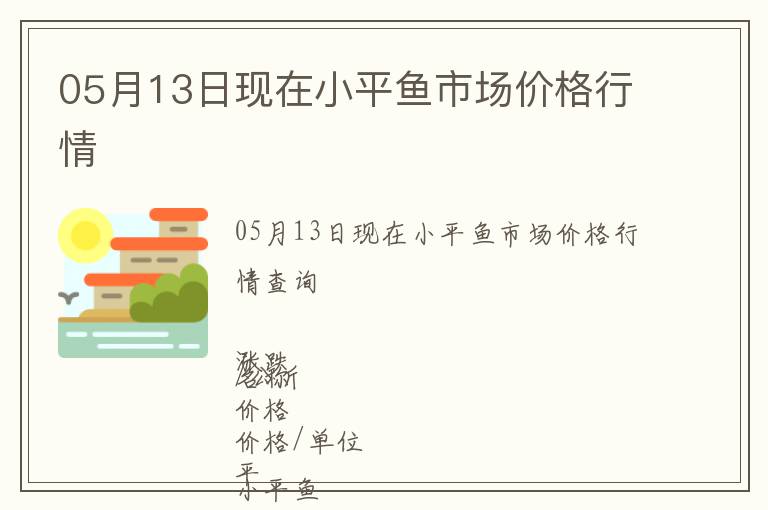 05月13日現在小平魚市場價格行情