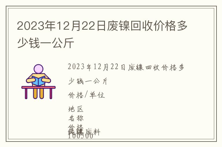 2023年12月22日廢鎳回收價格多少錢一公斤