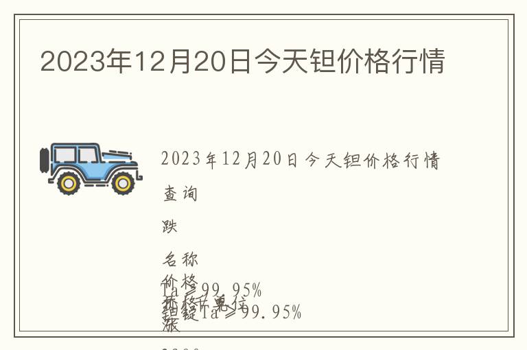 2023年12月20日今天鉭價(jià)格行情