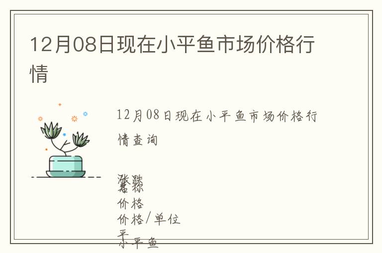 12月08日現(xiàn)在小平魚市場(chǎng)價(jià)格行情