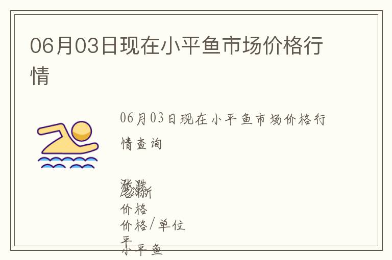 06月03日現(xiàn)在小平魚市場(chǎng)價(jià)格行情